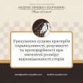 Урахування судами критеріїв справедливості, розумності та пропорційності при зменшені розміру відповідальності сторін