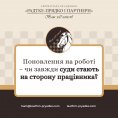 Поновлення на роботі – чи завжди суди стають на сторону працівника? Поновлення на роботі – чи завжди суди стають на сторону працівника?