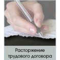 Теперь расторгнуть трудовой договор можно в любом центре занятости